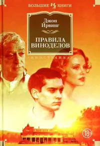 Правила виноделов
