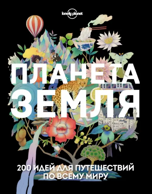 

Планета Земля. 200 идей для путешествий по всему миру, Чёрный