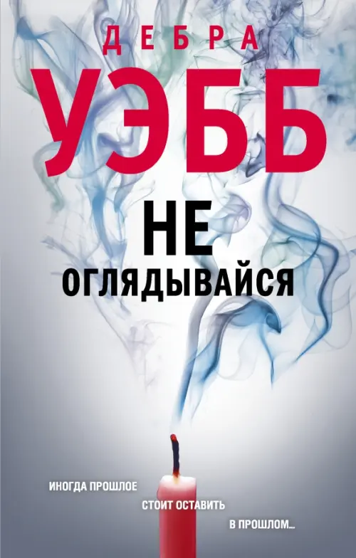 

Не оглядывайся, Серый