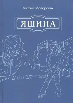 Яшина