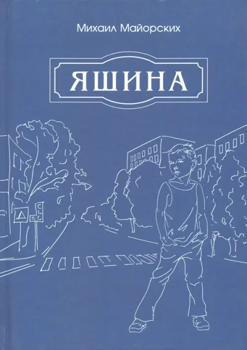 

Яшина, Синий