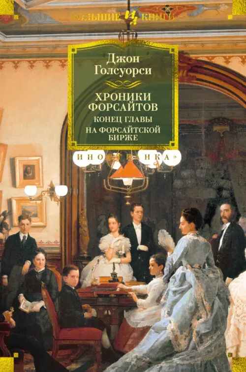 Хроники Форсайтов. Конец главы. На Форсайтской Бирже - Голсуорси Джон