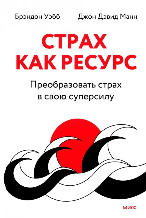 

Страх как ресурс. Преобразовать страх в свою суперсилу, Белый