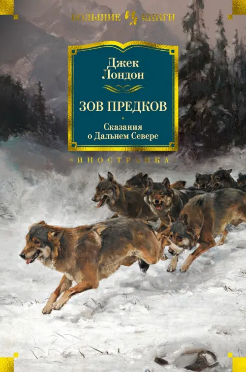 

Зов предков. Сказания о Дальнем Севере, Серый