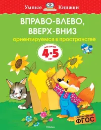 Вправо-влево, вверх-вниз. Ориентируемся в пространстве. Для детей 4-5 лет