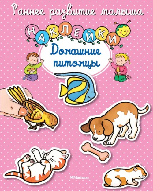 

Домашние питомцы. Книга с наклейками, Фиолетовый