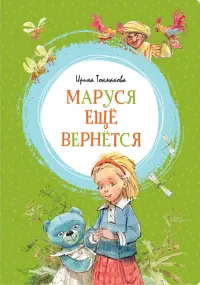 Маруся ещё вернётся