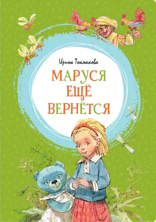 

Маруся ещё вернётся, Зелёный
