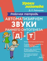 Автоматизируем звуки раннего онтогенеза [д] и [т]. Рабочая тетрадь