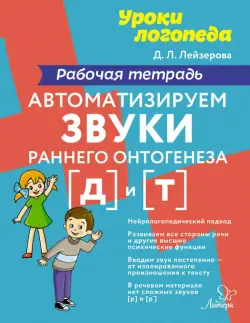 Автоматизируем звуки раннего онтогенеза [д] и [т]. Рабочая тетрадь