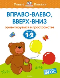 Вправо-влево, вверх-вниз. Ориентируемся в пространстве. Для детей 1-2 лет