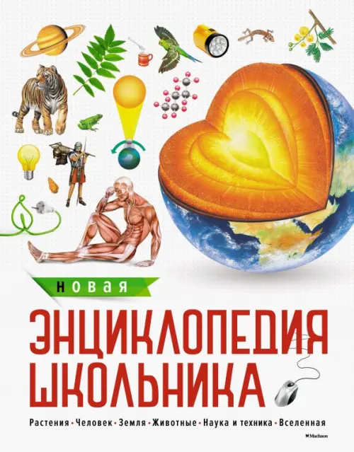 

Новая энциклопедия школьника, Белый