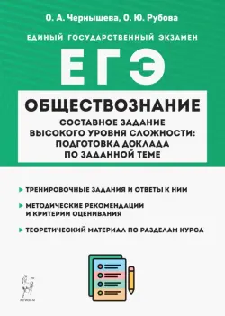 ЕГЭ Обществознание. Составное задание высокого уровня сложности. Подготовка доклада по заданной теме