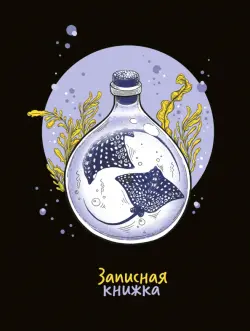 Записная книжка Скаты, 64 листа, клетка