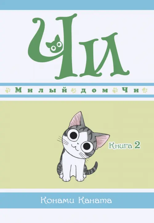 

Милый дом Чи. Книга 2