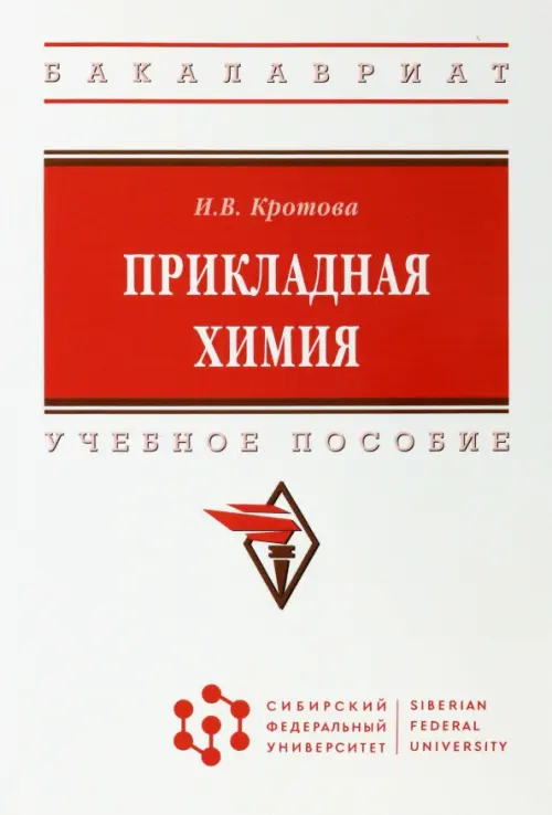 

Прикладная химия. Учебное пособие, Серый