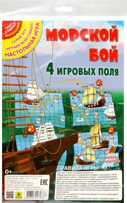 Настольная игра Морской бой, 4 игровых поля