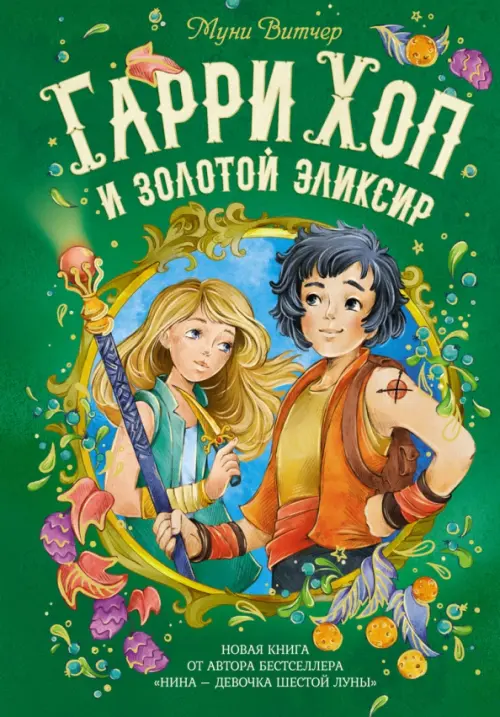 

Гарри Хоп и золотой эликсир, Зелёный