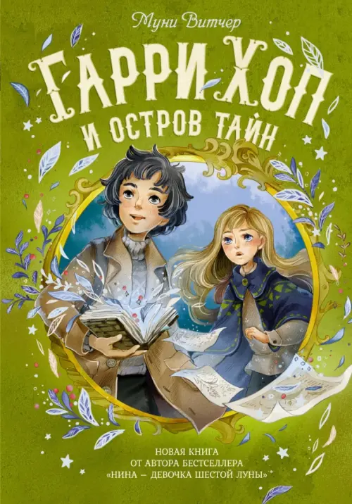 

Гарри Хоп и остров тайн, Зелёный