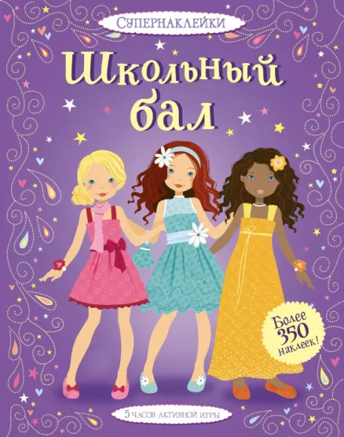 

Школьный бал. Более 350 наклеек, Фиолетовый