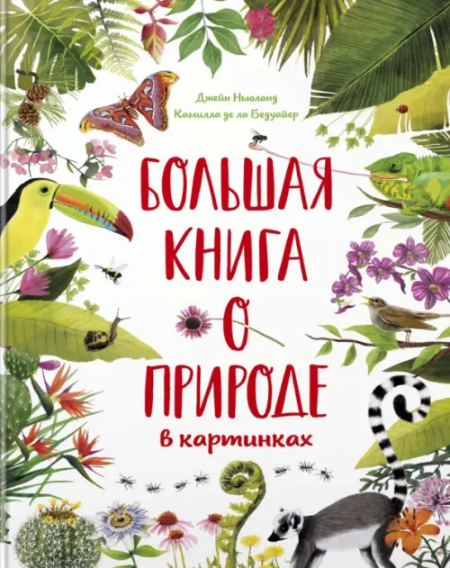 

Большая книга о природе в картинках, Белый