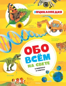 Обо всём на свете в вопросах и ответах