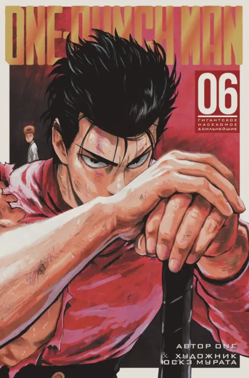 

One-Punch Man. Книга 6, Красный