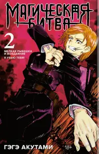 Магическая битва. Книга 2. Мелкая рыбешка и воздаяние. Я убью тебя!