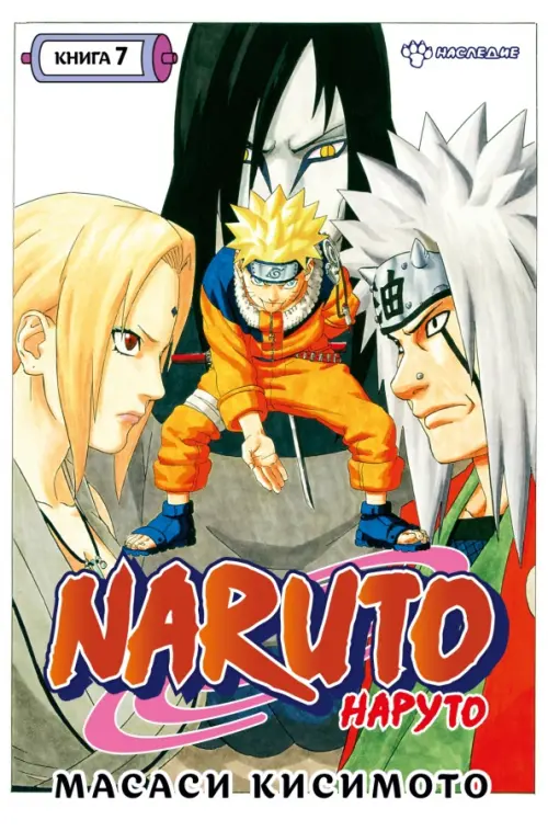 Naruto. Наруто. Книга 7. Наследие - Кисимото Масаси