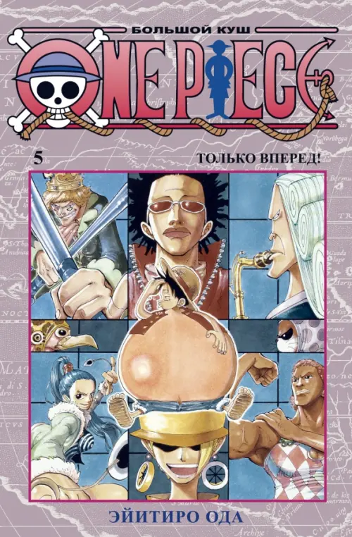 One Piece. Большой куш. Книга 5. Только вперед! - Ода Эйитиро