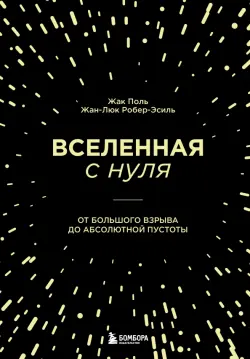 Вселенная с нуля. От большого взрыва до абсолютной пустоты