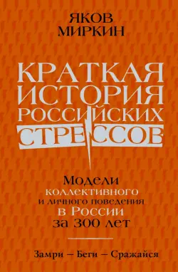 Краткая история российских стрессов