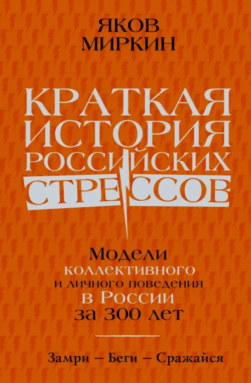 Краткая история российских стрессов - Миркин Яков Моисеевич