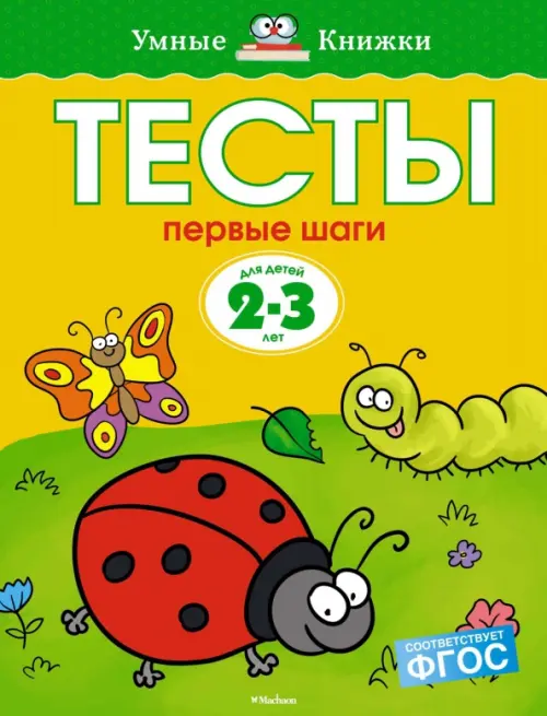 

Тесты. Первые шаги (2-3 года), Жёлтый