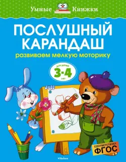 Послушный карандаш. Развиваем мелкую моторику (для детей 3-4 лет)