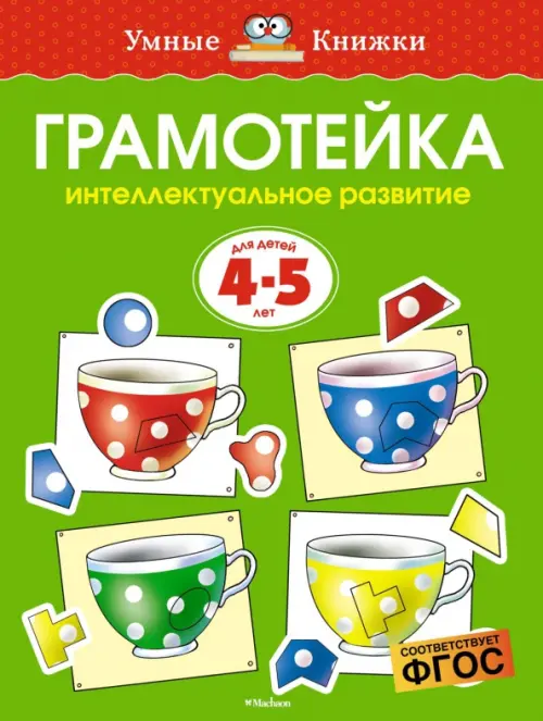 

Грамотейка. Интеллектуальное развитие детей 4-5 лет, Зелёный