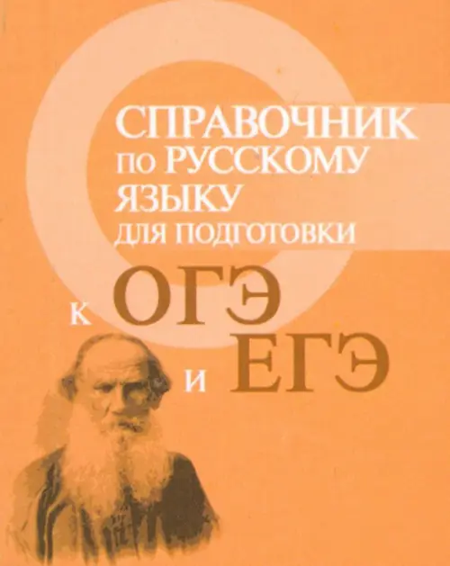 

Справочник по русскому языку для подготовки к ГИА и ЕГЭ, Оранжевый