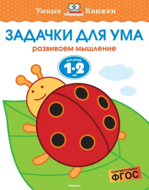 

Задачки для ума. Развиваем мышление. Для детей 1-2 лет, Белый