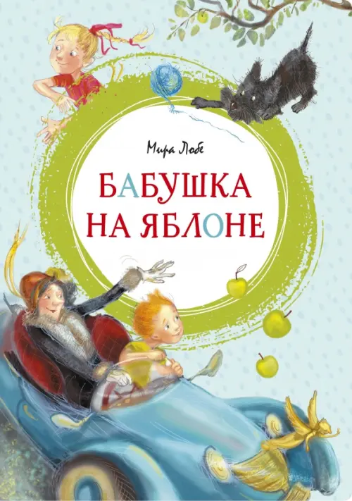 

Бабушка на яблоне, Голубой