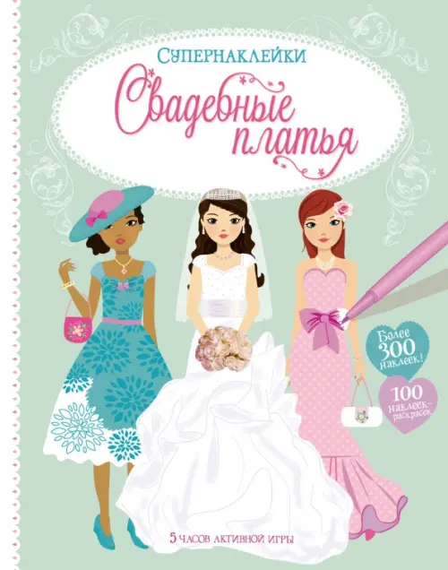 

Свадебные платья. Более 300 наклеек! 100 наклеек-раскрасок, Зелёный