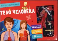 Тело человека. Интерактивная детская энциклопедия