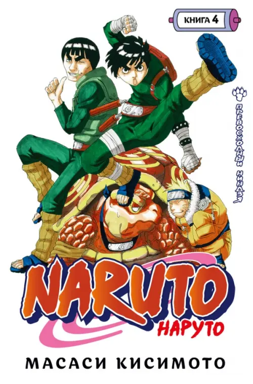 Naruto. Наруто. Книга 4. Превосходный ниндзя - Кисимото Масаси