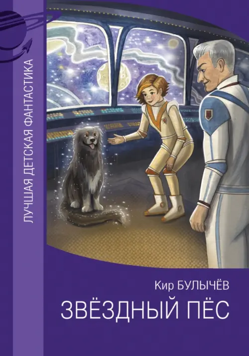 

Звездный пес, Фиолетовый