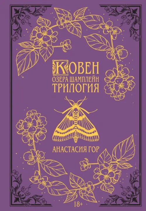 

Ковен озера Шамплейн. Трилогия, Фиолетовый