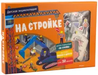 На стройке. Интерактивная детская энциклопедия