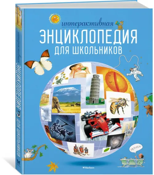 Интерактивная энциклопедия для школьников. Гиффорд Клайв - купить книгу ...
