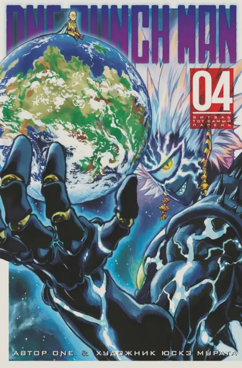 

One-Punch Man. Книга 4