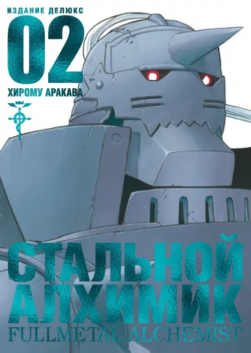

Стальной Алхимик. Книга 2, Белый