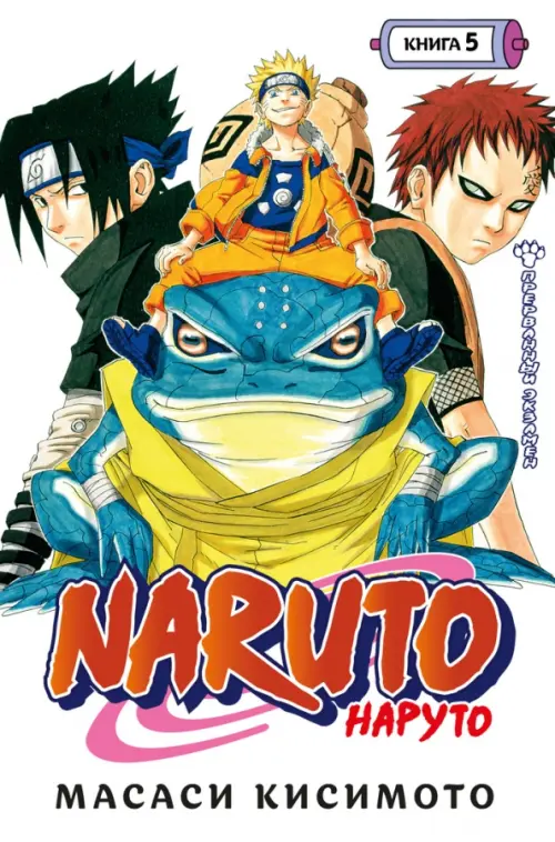 Naruto. Наруто. Книга 5. Прерванный экзамен - Кисимото Масаси