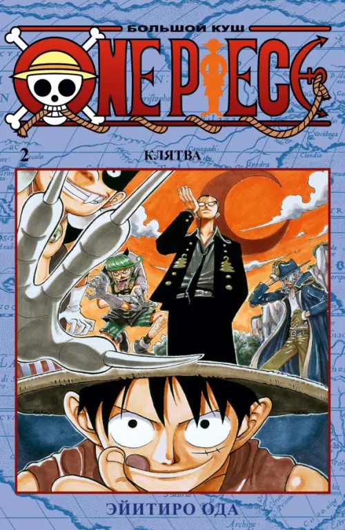 One Piece. Большой куш. Книга 2. Клятва - Ода Эйитиро